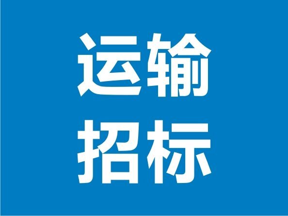 寧夏項(xiàng)目貨物運(yùn)輸招標(biāo)邀請公告