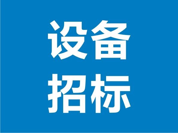 噴漆房體及環(huán)保設(shè)備招標(biāo)邀請公告